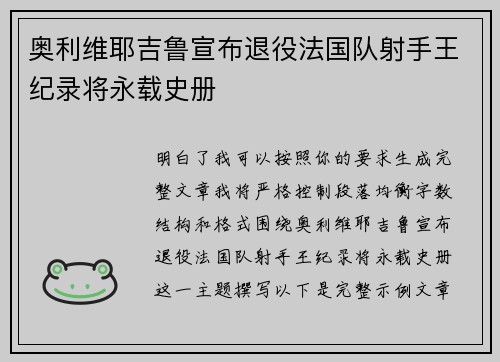 奥利维耶吉鲁宣布退役法国队射手王纪录将永载史册