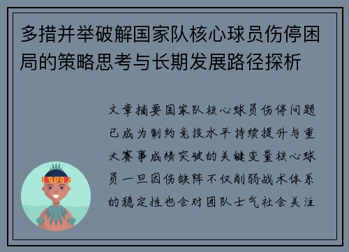 多措并举破解国家队核心球员伤停困局的策略思考与长期发展路径探析
