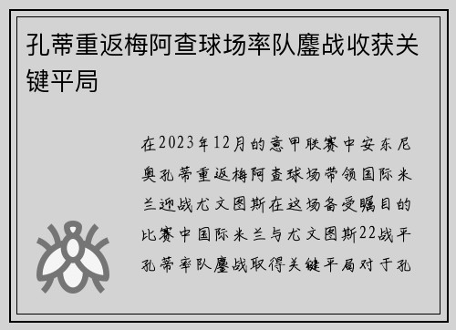 孔蒂重返梅阿查球场率队鏖战收获关键平局