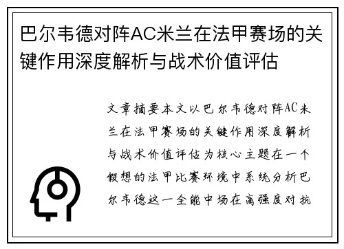 巴尔韦德对阵AC米兰在法甲赛场的关键作用深度解析与战术价值评估