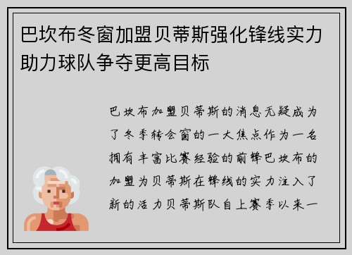 巴坎布冬窗加盟贝蒂斯强化锋线实力助力球队争夺更高目标 巴坎布冬窗加盟贝蒂斯强化锋线实力助力球队争夺更高目标