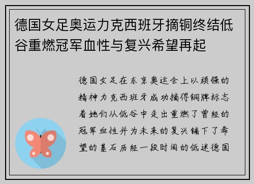 德国女足奥运力克西班牙摘铜终结低谷重燃冠军血性与复兴希望再起