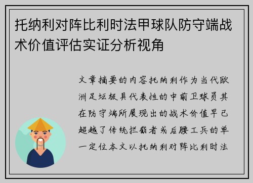 托纳利对阵比利时法甲球队防守端战术价值评估实证分析视角 托纳利对阵比利时法甲球队防守端战术价值评估实证分析视角