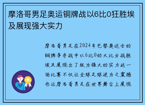 摩洛哥男足奥运铜牌战以6比0狂胜埃及展现强大实力