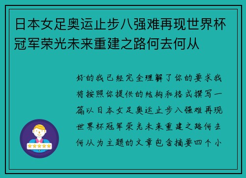 日本女足奥运止步八强难再现世界杯冠军荣光未来重建之路何去何从 日本女足奥运止步八强难再现世界杯冠军荣光未来重建之路何去何从