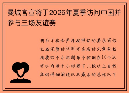 曼城官宣将于2026年夏季访问中国并参与三场友谊赛
