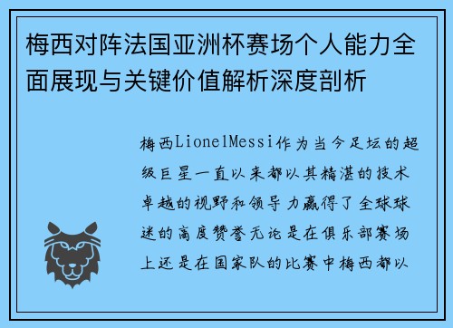 梅西对阵法国亚洲杯赛场个人能力全面展现与关键价值解析深度剖析
