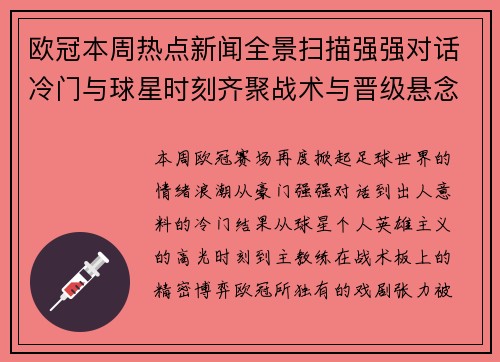 欧冠本周热点新闻全景扫描强强对话冷门与球星时刻齐聚战术与晋级悬念