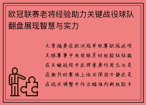 欧冠联赛老将经验助力关键战役球队翻盘展现智慧与实力