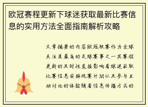 欧冠赛程更新下球迷获取最新比赛信息的实用方法全面指南解析攻略