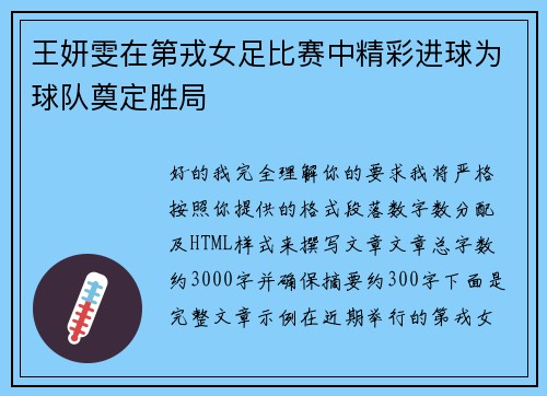 王妍雯在第戎女足比赛中精彩进球为球队奠定胜局