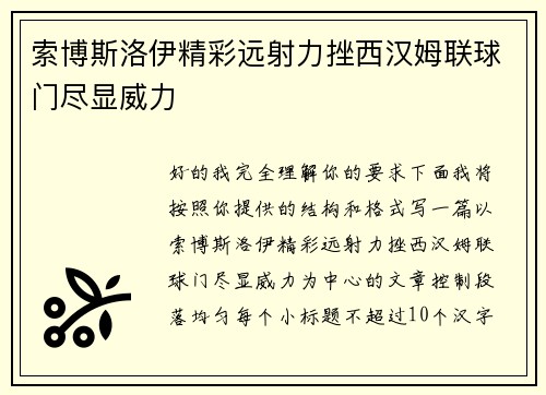 索博斯洛伊精彩远射力挫西汉姆联球门尽显威力