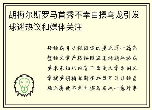 胡梅尔斯罗马首秀不幸自摆乌龙引发球迷热议和媒体关注 胡梅尔斯罗马首秀不幸自摆乌龙引发球迷热议和媒体关注