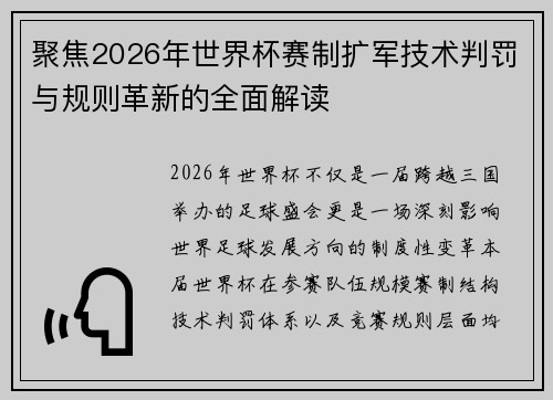 聚焦2026年世界杯赛制扩军技术判罚与规则革新的全面解读