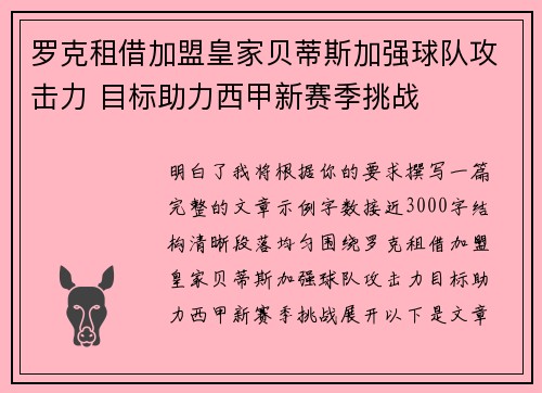 罗克租借加盟皇家贝蒂斯加强球队攻击力 目标助力西甲新赛季挑战