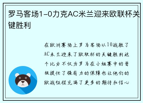 罗马客场1-0力克AC米兰迎来欧联杯关键胜利