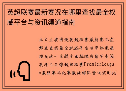 英超联赛最新赛况在哪里查找最全权威平台与资讯渠道指南