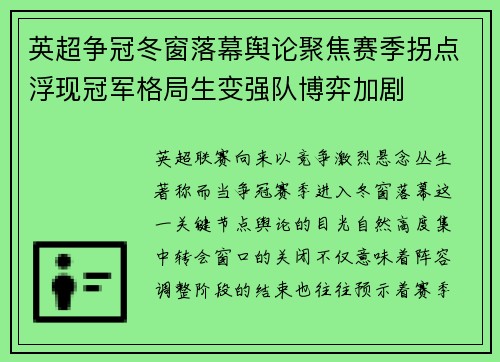 英超争冠冬窗落幕舆论聚焦赛季拐点浮现冠军格局生变强队博弈加剧
