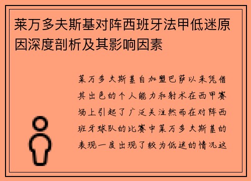 莱万多夫斯基对阵西班牙法甲低迷原因深度剖析及其影响因素