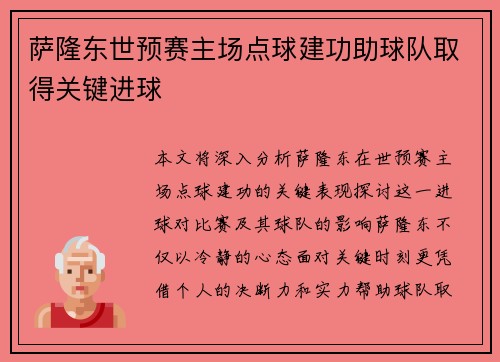 萨隆东世预赛主场点球建功助球队取得关键进球
