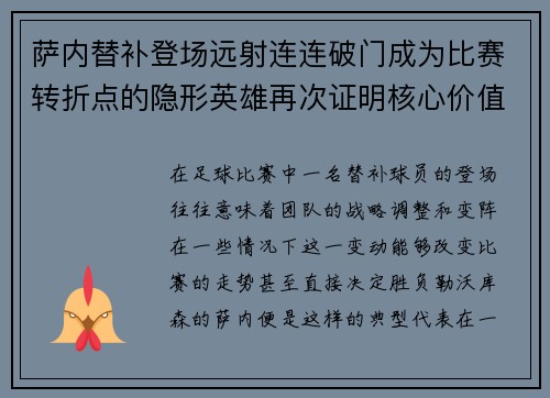 萨内替补登场远射连连破门成为比赛转折点的隐形英雄再次证明核心价值