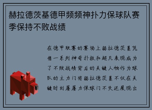 赫拉德茨基德甲频频神扑力保球队赛季保持不败战绩