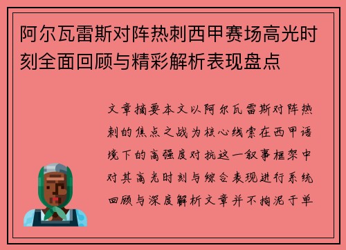 阿尔瓦雷斯对阵热刺西甲赛场高光时刻全面回顾与精彩解析表现盘点