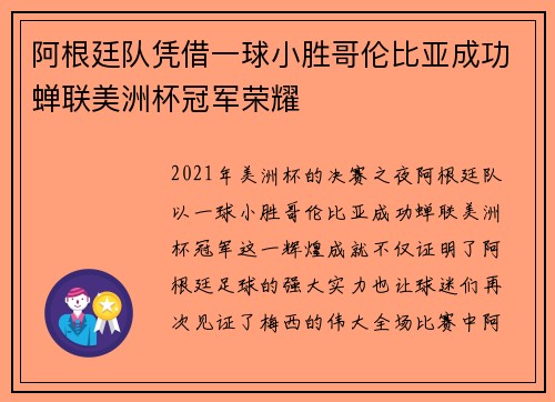 阿根廷队凭借一球小胜哥伦比亚成功蝉联美洲杯冠军荣耀