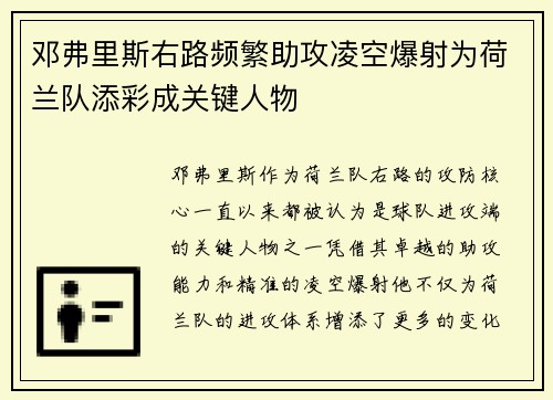 邓弗里斯右路频繁助攻凌空爆射为荷兰队添彩成关键人物