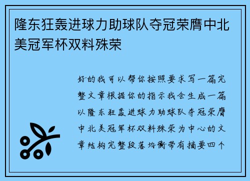 隆东狂轰进球力助球队夺冠荣膺中北美冠军杯双料殊荣