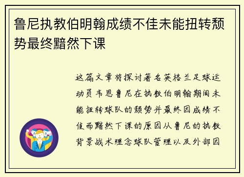 鲁尼执教伯明翰成绩不佳未能扭转颓势最终黯然下课