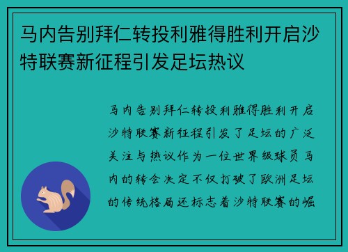 马内告别拜仁转投利雅得胜利开启沙特联赛新征程引发足坛热议