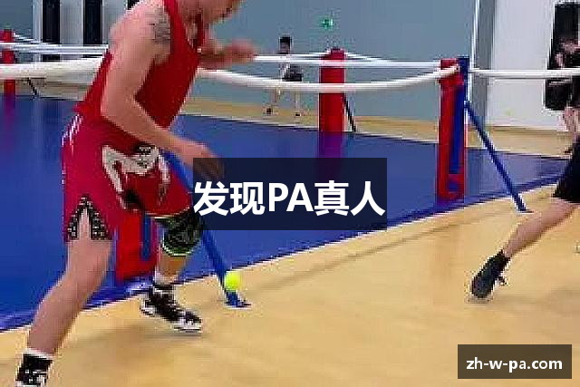 发现PA真人